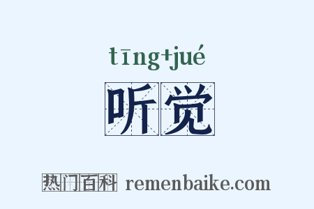 听觉是什么意思的图片